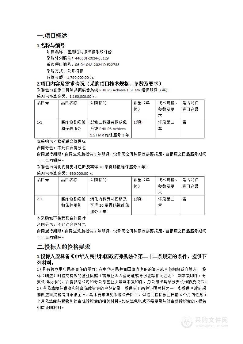 医用磁共振成像系统保修