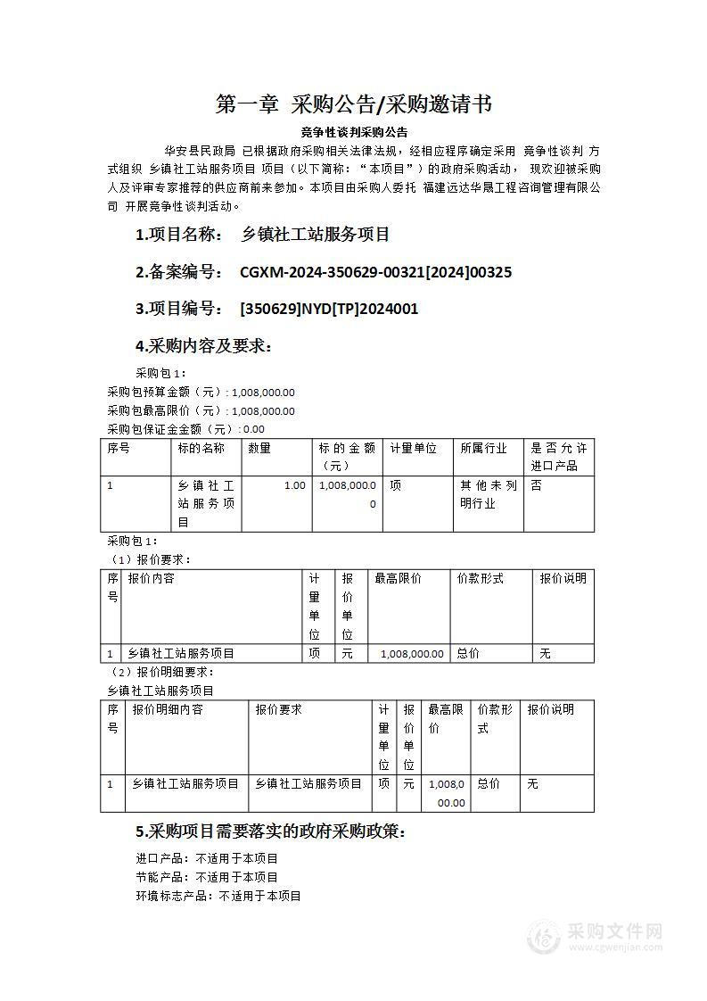 乡镇社工站服务项目