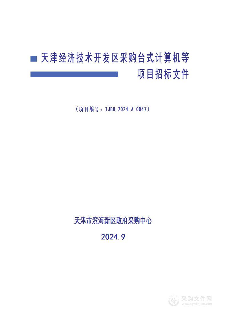 天津经济技术开发区采购台式计算机等项目