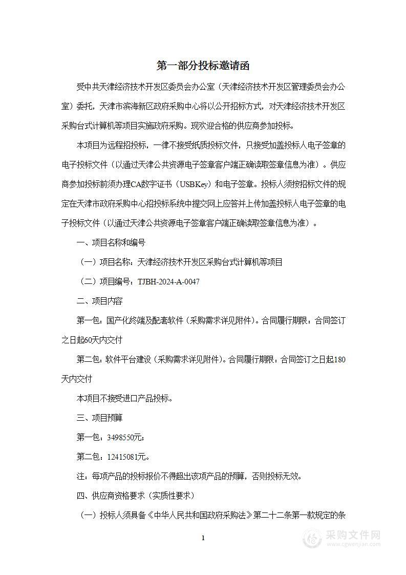 天津经济技术开发区采购台式计算机等项目