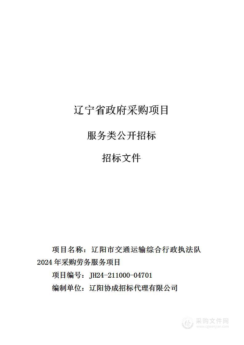 辽阳市交通运输综合行政执法队2024年采购劳务服务项目