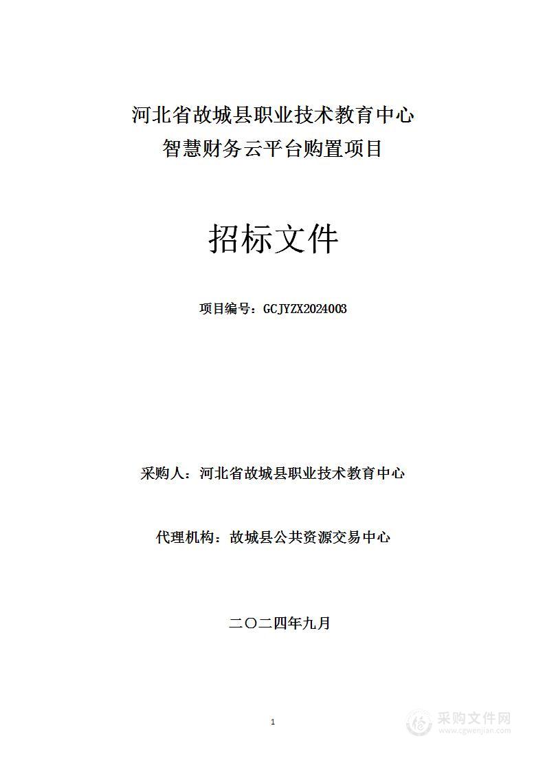 河北省故城县职业技术教育中心智慧财务云平台购置项目