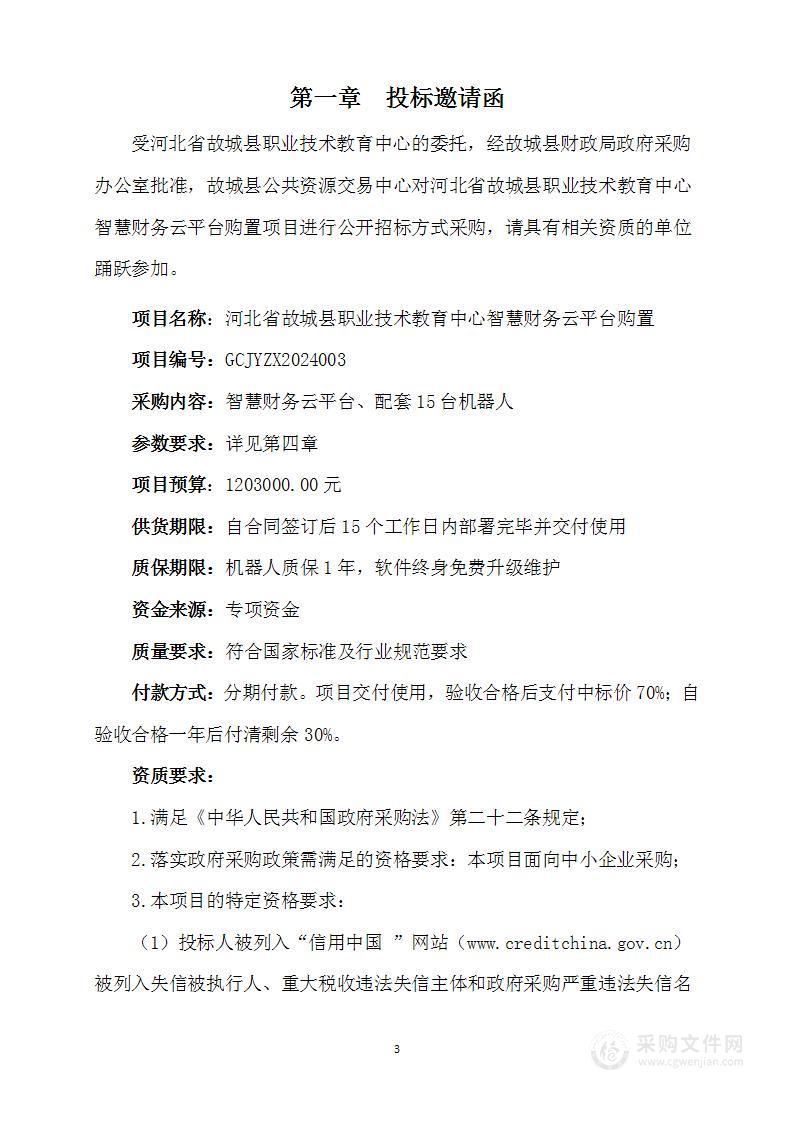 河北省故城县职业技术教育中心智慧财务云平台购置项目