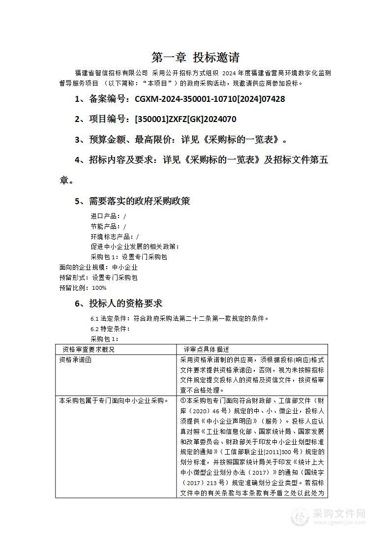 2024年度福建省营商环境数字化监测督导服务项目