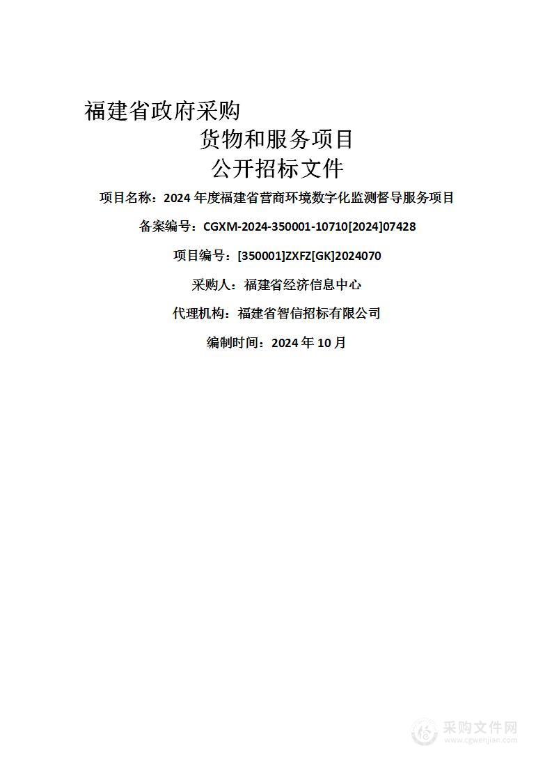 2024年度福建省营商环境数字化监测督导服务项目