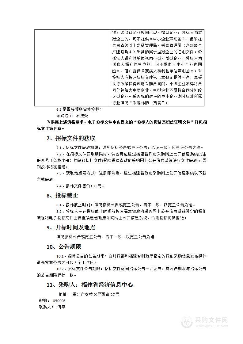 2024年度福建省营商环境数字化监测督导服务项目