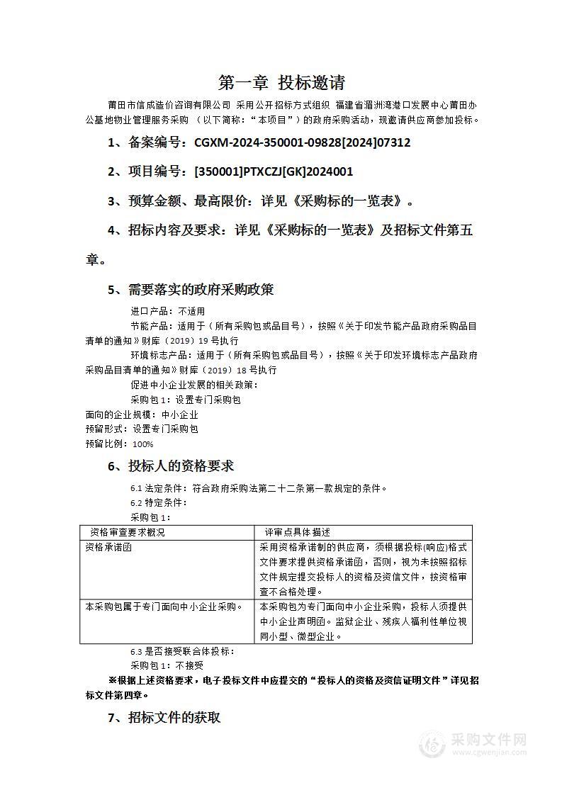 福建省湄洲湾港口发展中心莆田办公基地物业管理服务采购