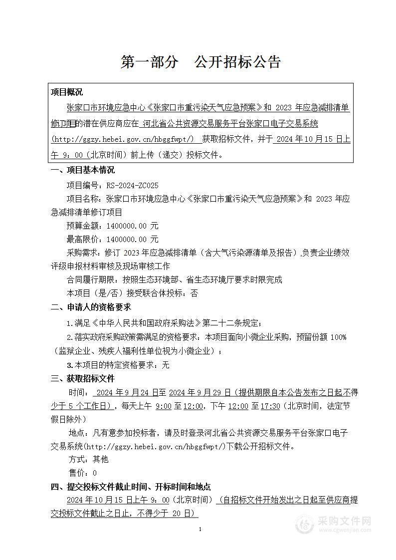 张家口市环境应急中心《张家口市重污染天气应急预案》和2023年应急减排清单修订项目