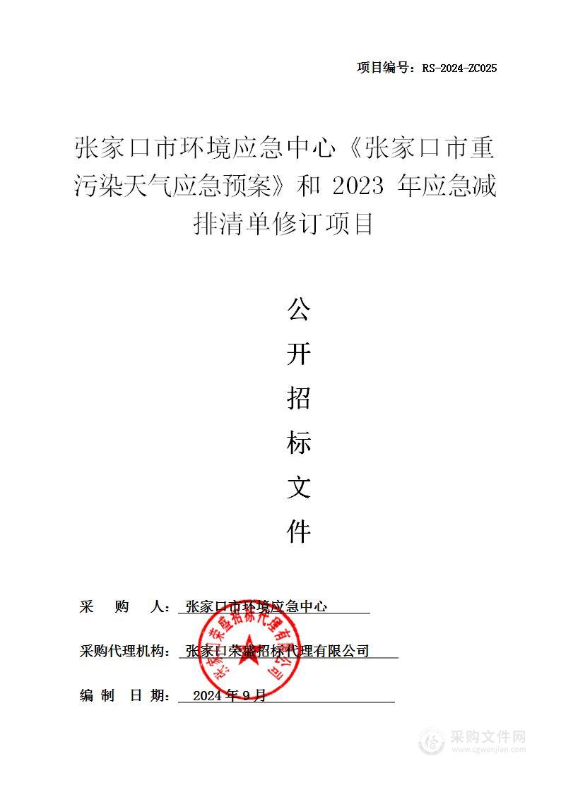 张家口市环境应急中心《张家口市重污染天气应急预案》和2023年应急减排清单修订项目