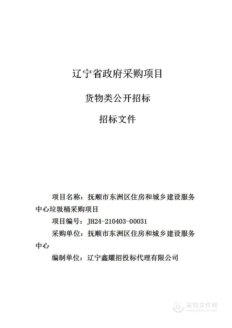 抚顺市东洲区住房和城乡建设服务中心垃圾桶采购项目