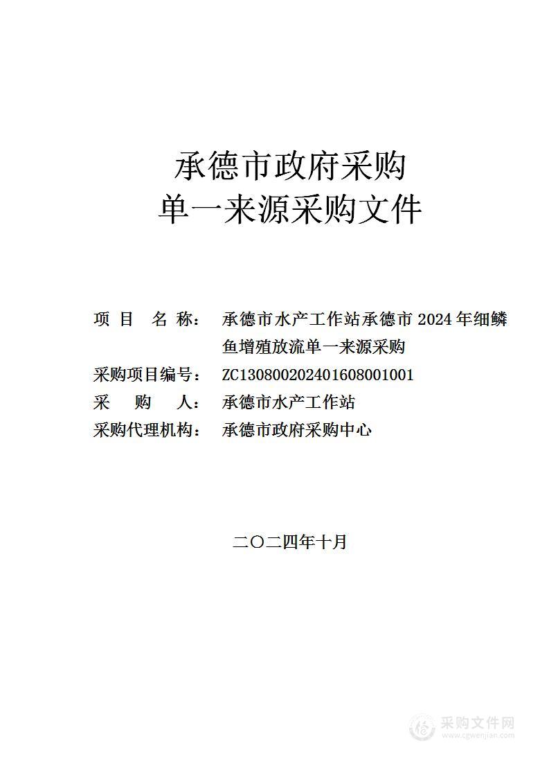 承德市2024年增殖放流项目