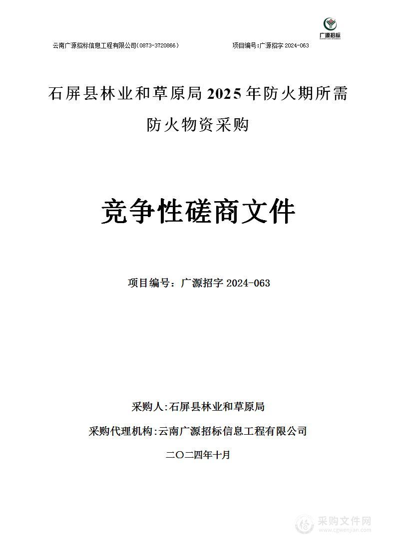 石屏县林业和草原局2025年防火期所需防火物资采购