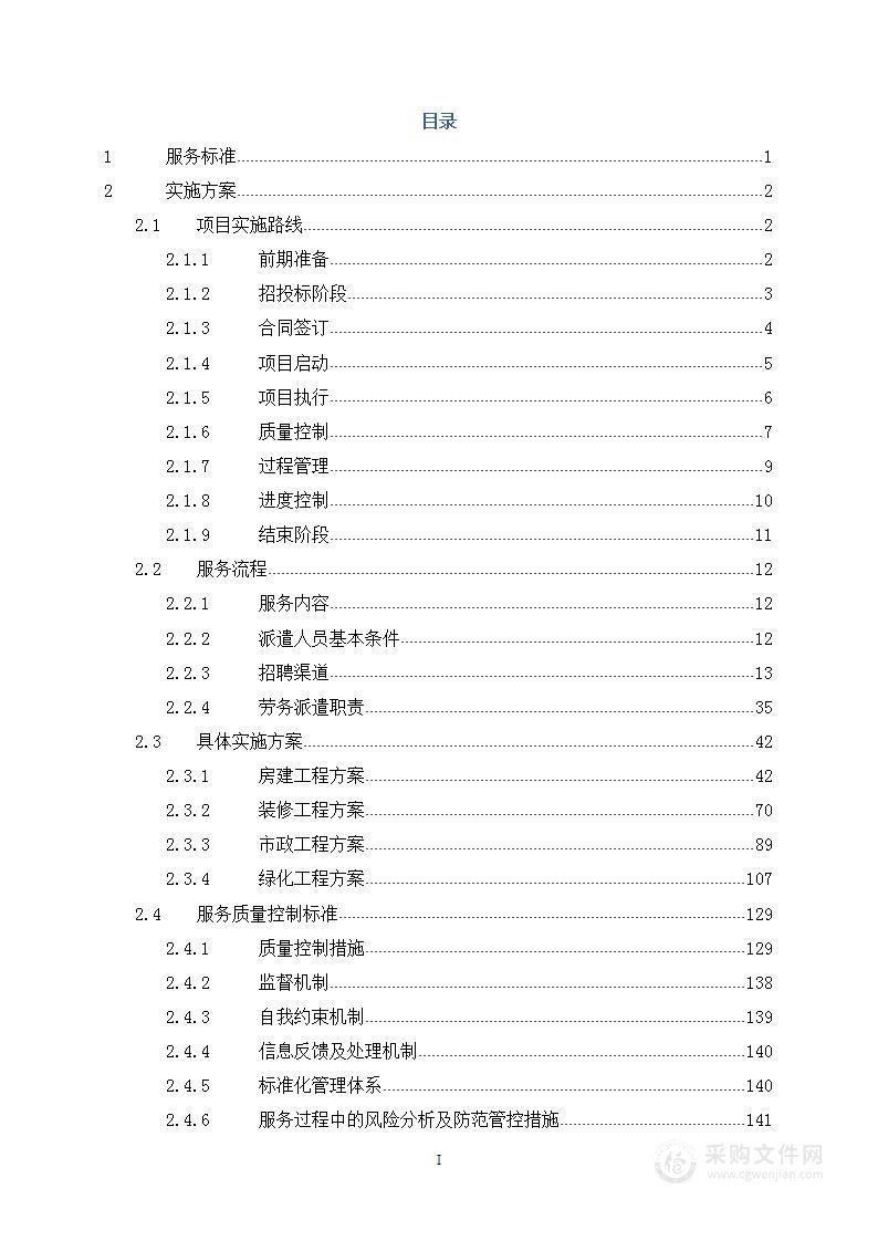 房建、装修、市政及绿化工程劳务分包