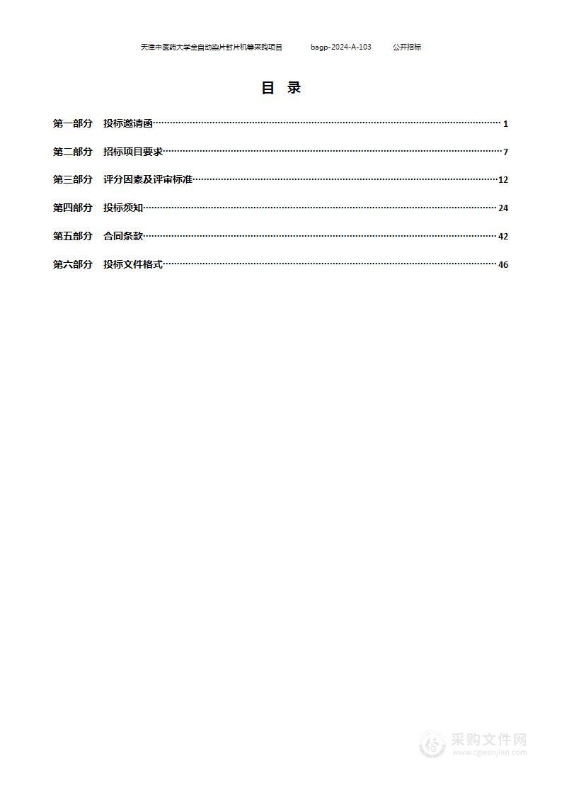 天津中医药大学全自动染片封片机等采购项目