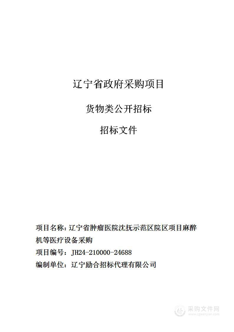 辽宁省肿瘤医院沈抚示范区院区项目麻醉机等医疗设备采购