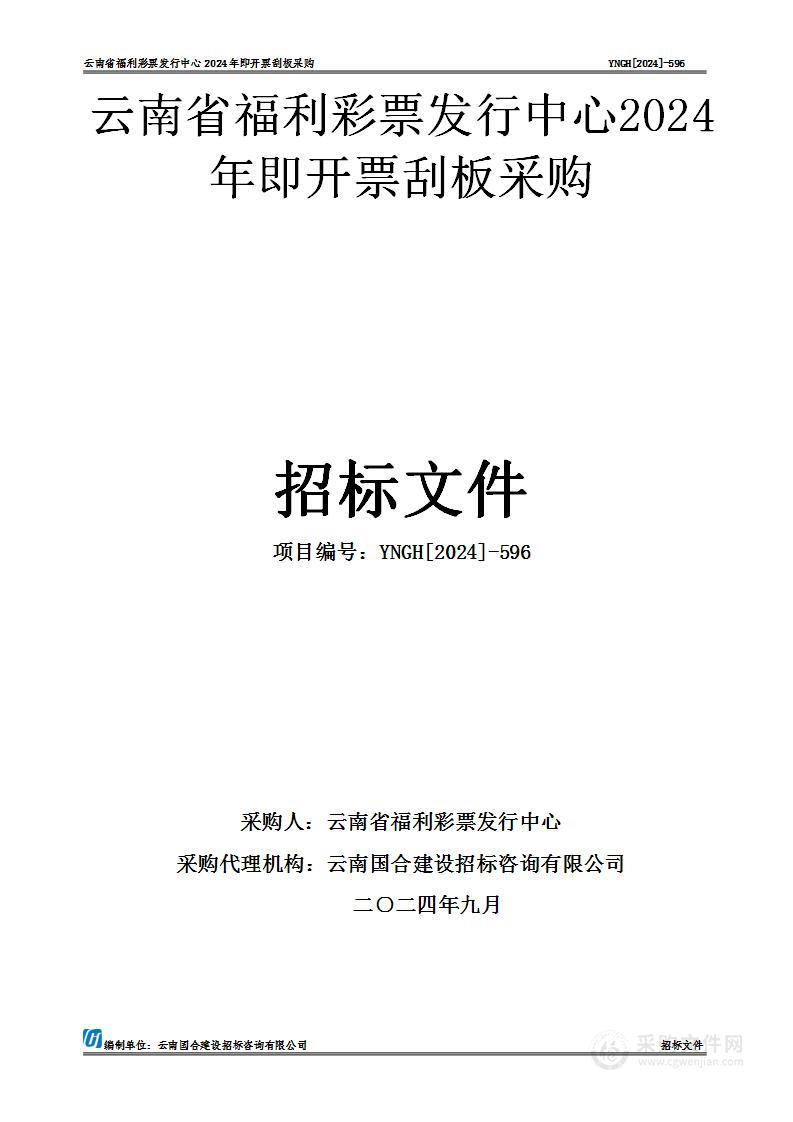 云南省福利彩票发行中心2024年即开票刮板采购