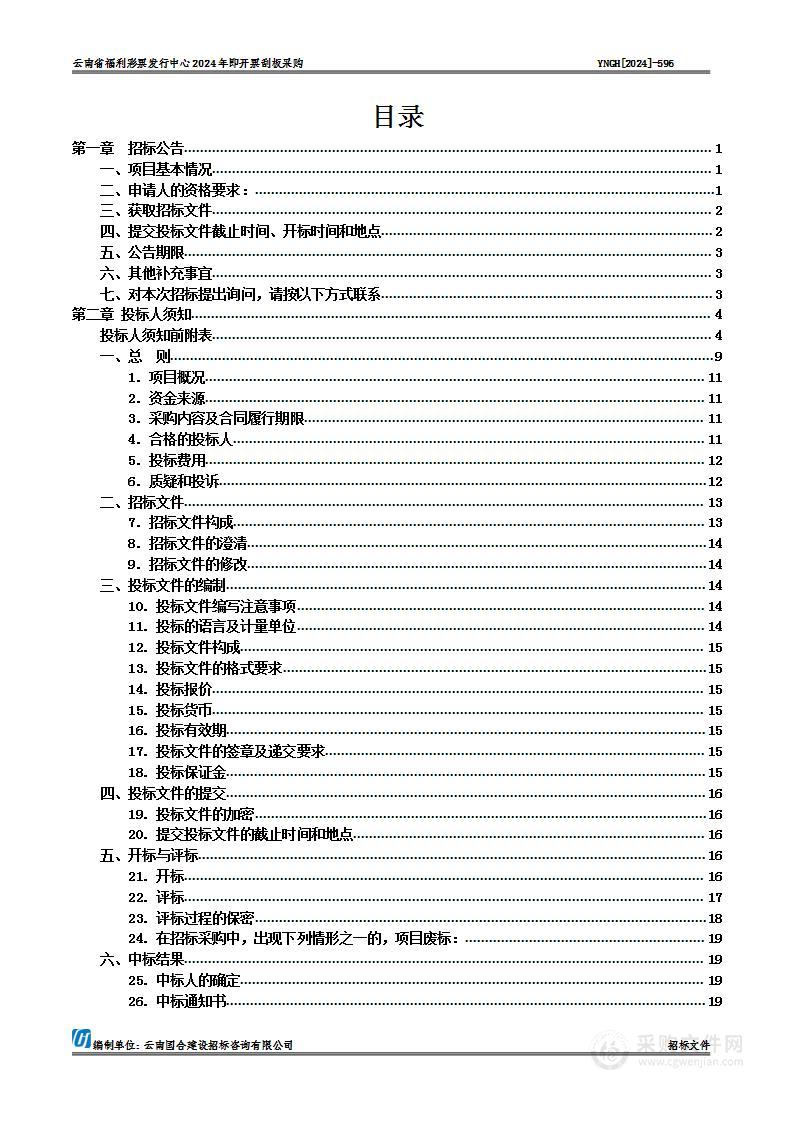 云南省福利彩票发行中心2024年即开票刮板采购