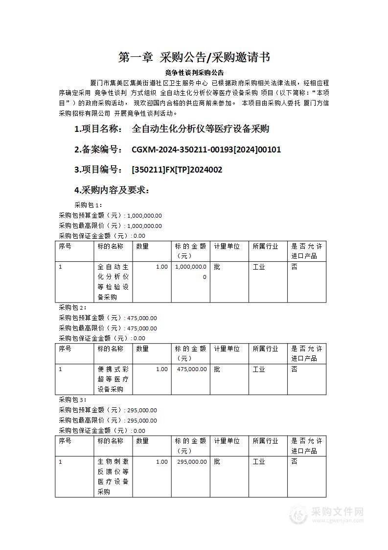 全自动生化分析仪等医疗设备采购