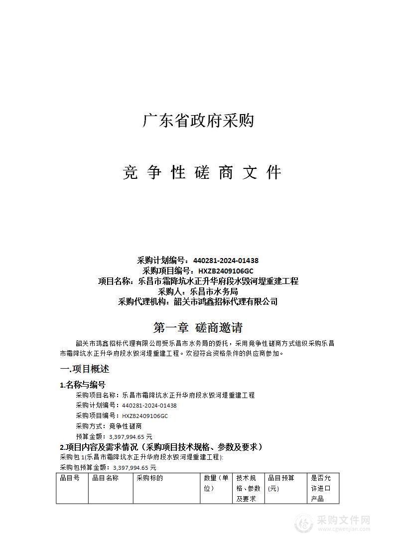 乐昌市霜降坑水正升华府段水毁河堤重建工程