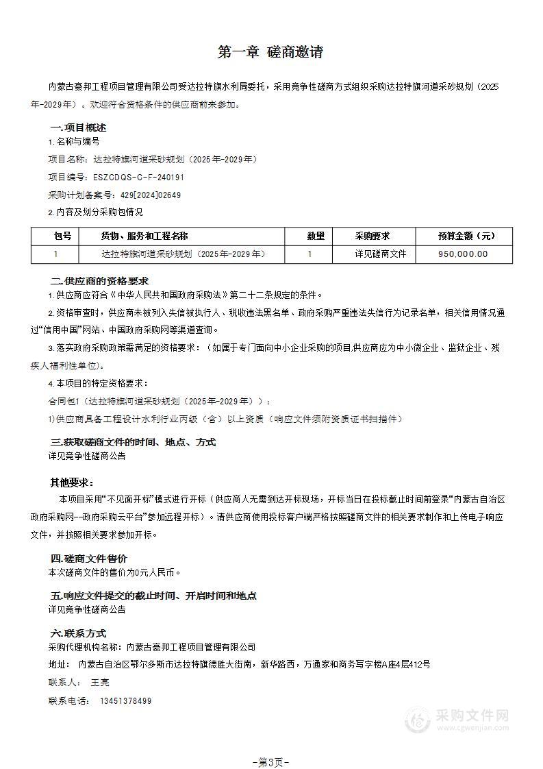 达拉特旗河道采砂规划（2025年-2029年）