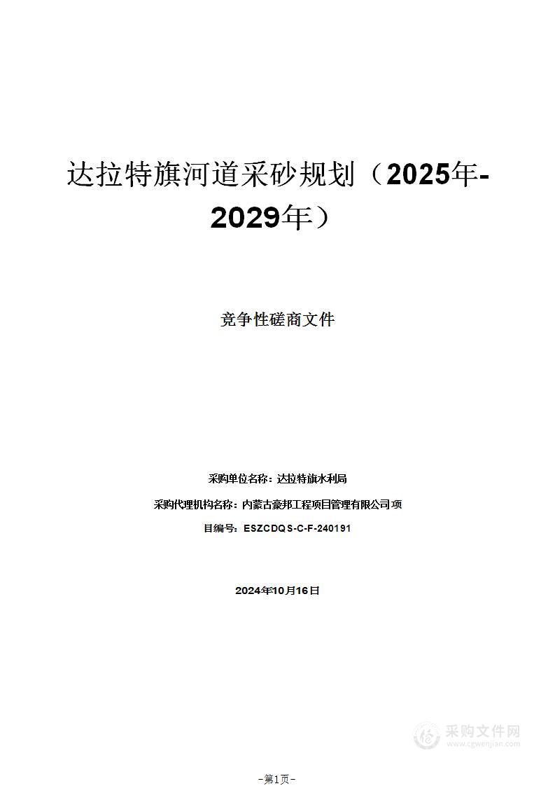 达拉特旗河道采砂规划（2025年-2029年）