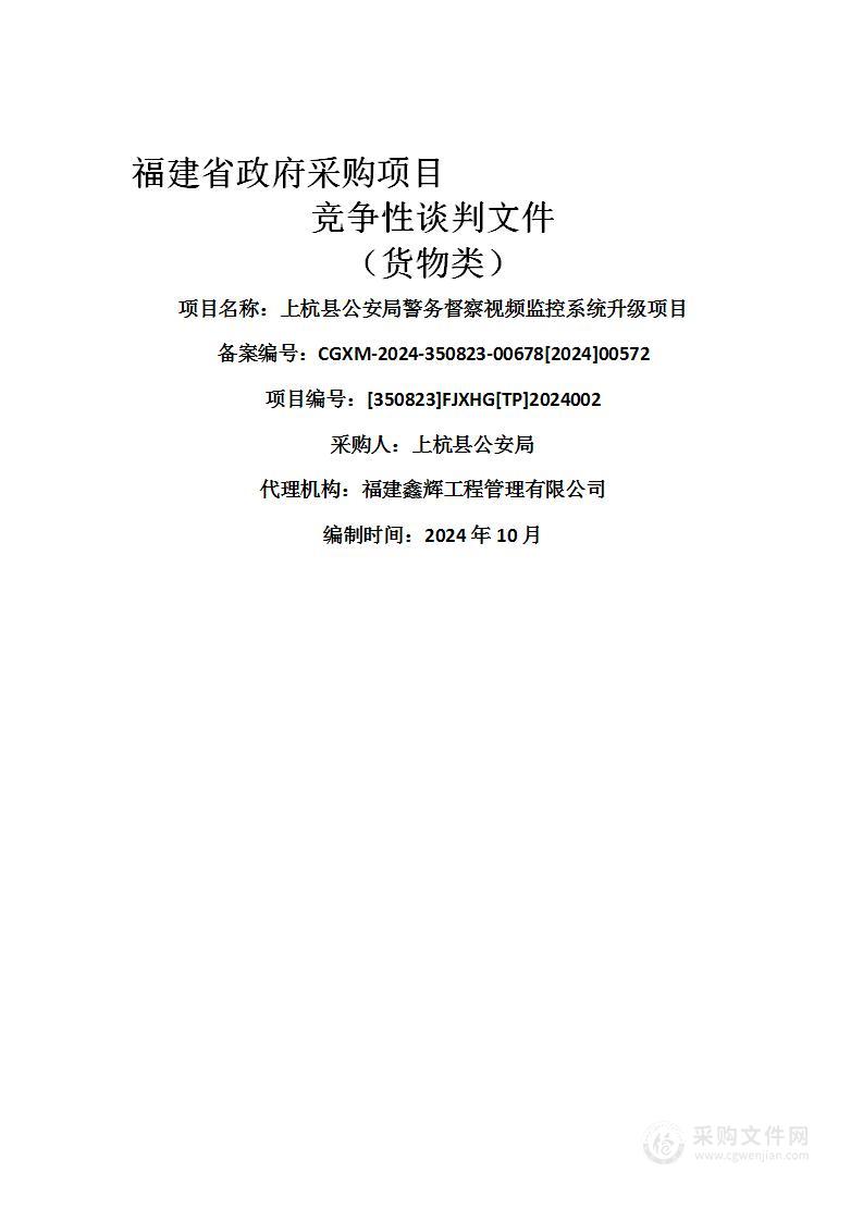 上杭县公安局警务督察视频监控系统升级项目