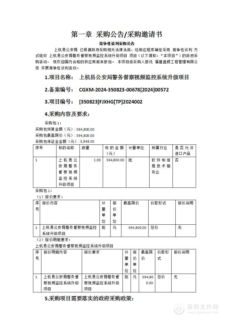 上杭县公安局警务督察视频监控系统升级项目