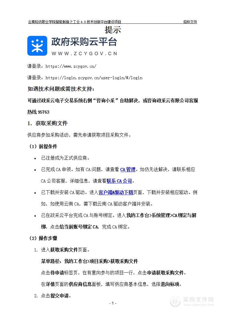 云南轻纺职业学院智能制造之工业4.0技术创新平台建设项目