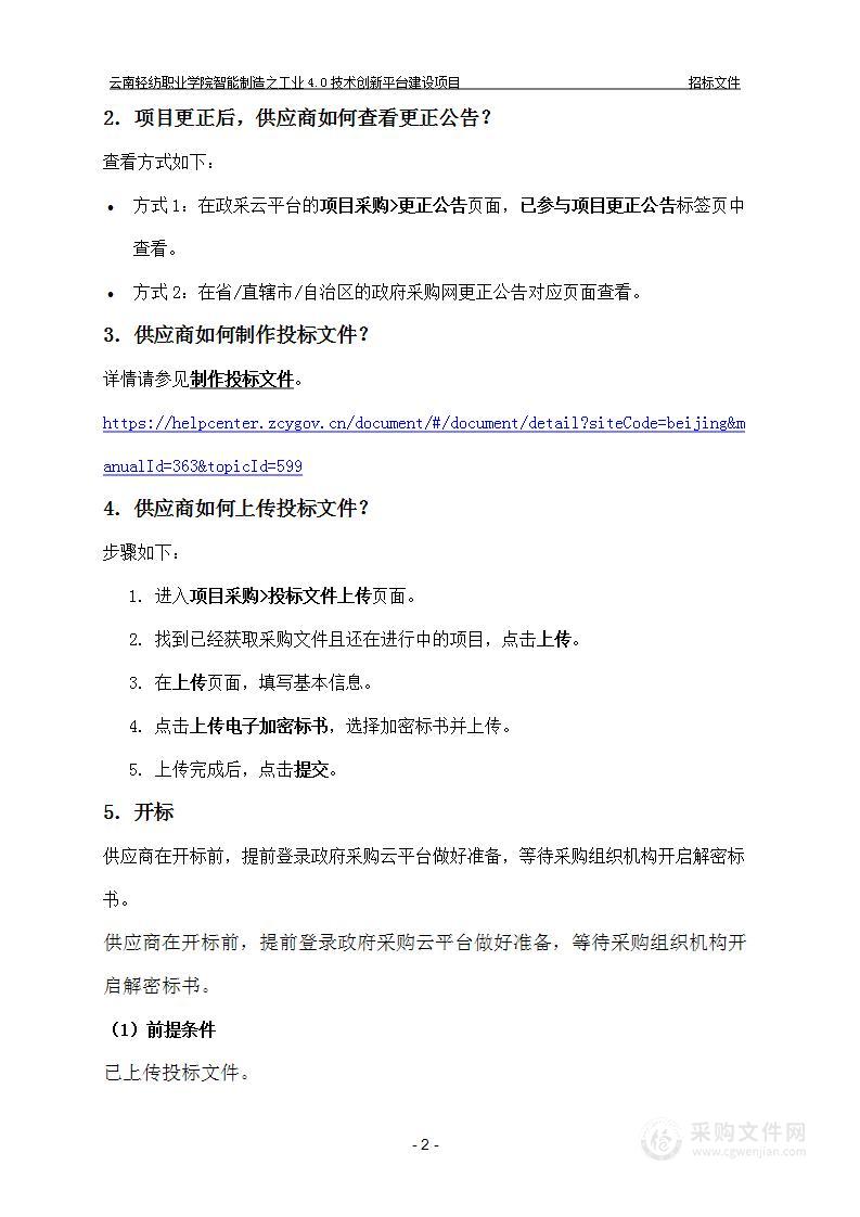 云南轻纺职业学院智能制造之工业4.0技术创新平台建设项目