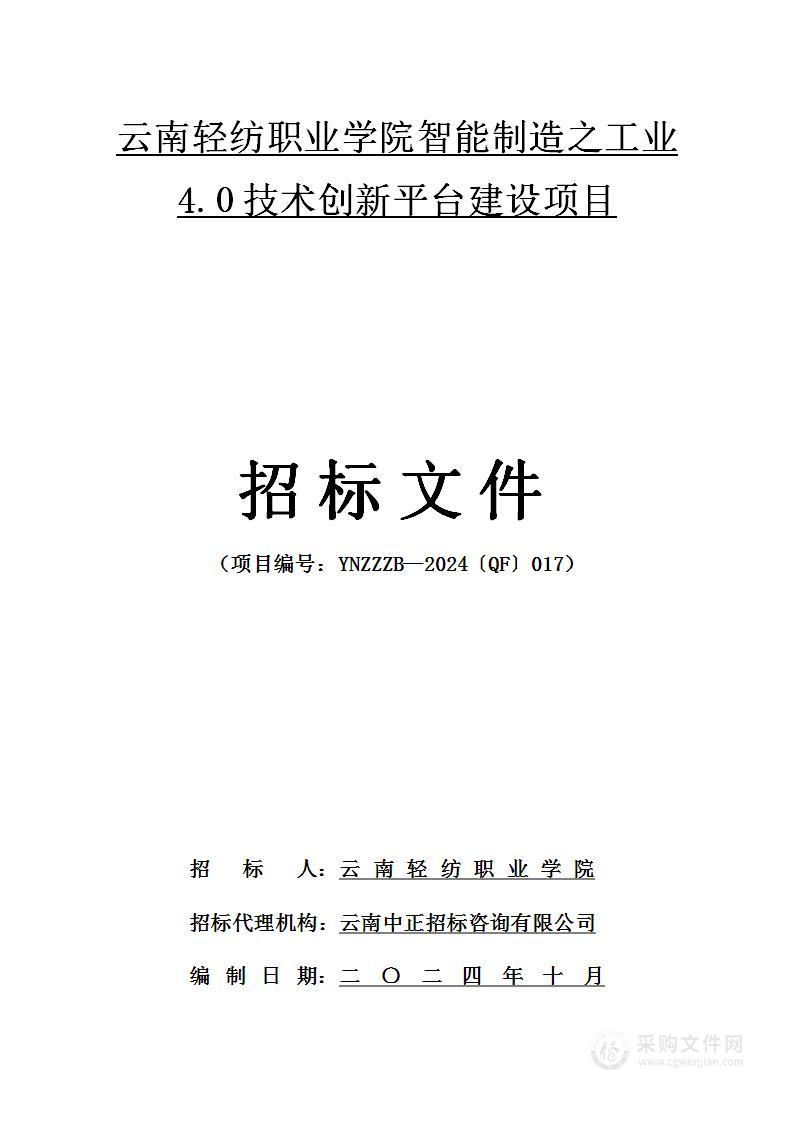 云南轻纺职业学院智能制造之工业4.0技术创新平台建设项目