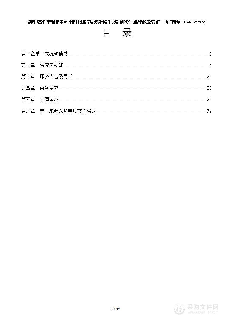 紫阳县高桥镇洄水镇等64个镇村社区综治视联网点系统运维服务和链路传输服务项目