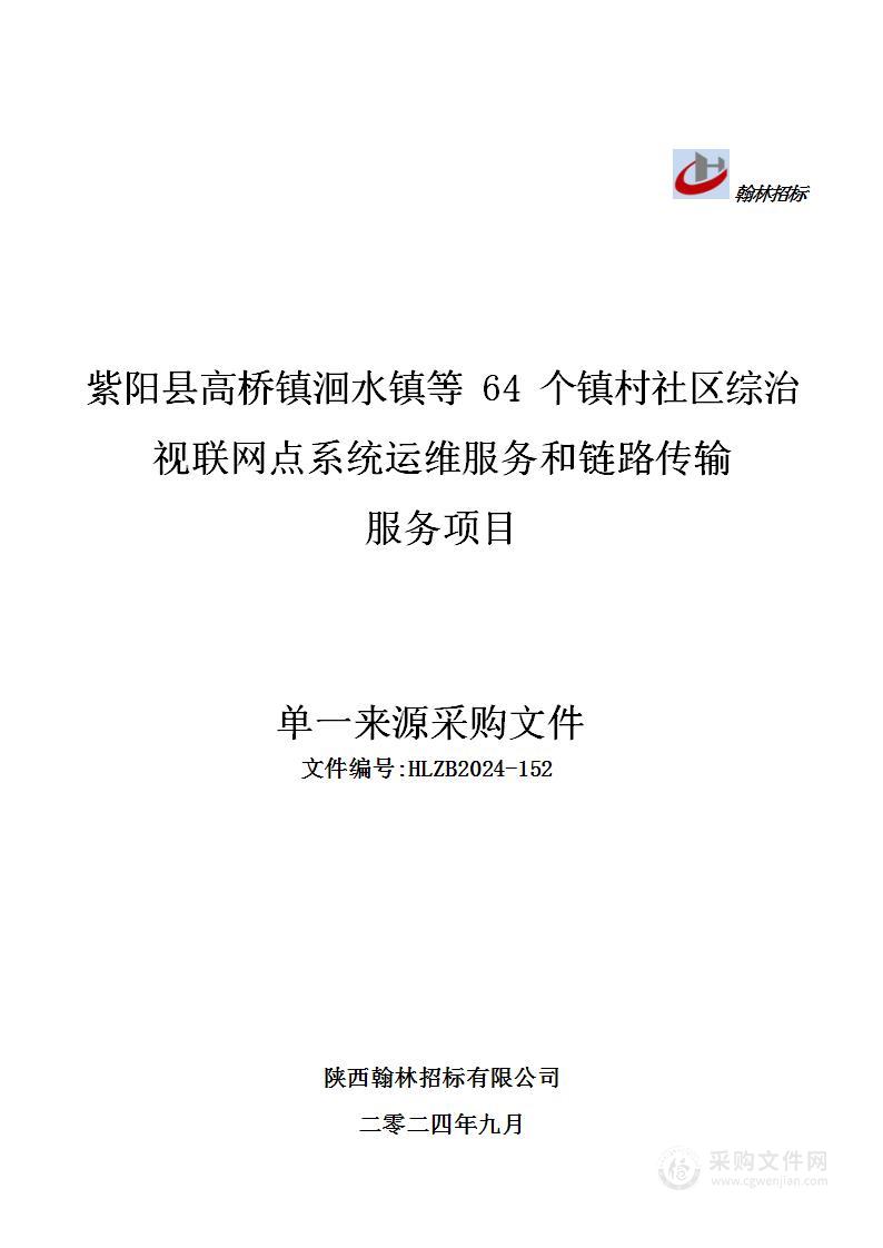 紫阳县高桥镇洄水镇等64个镇村社区综治视联网点系统运维服务和链路传输服务项目