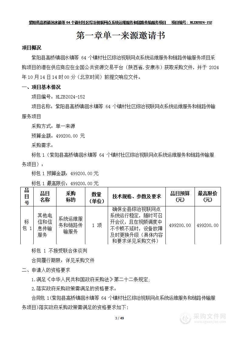 紫阳县高桥镇洄水镇等64个镇村社区综治视联网点系统运维服务和链路传输服务项目