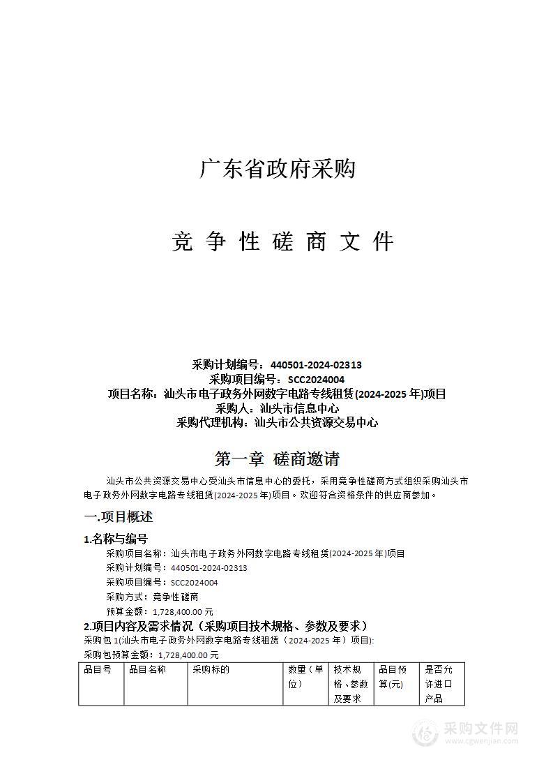 汕头市电子政务外网数字电路专线租赁(2024-2025年)项目