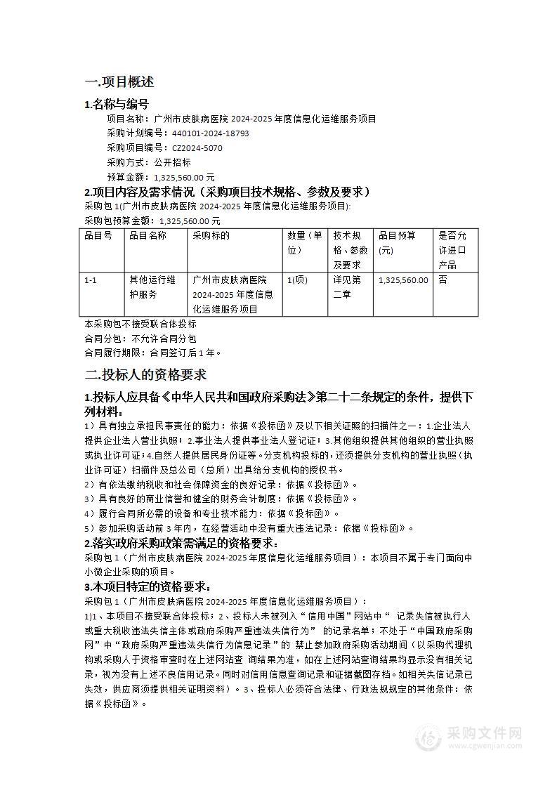 广州市皮肤病医院2024-2025年度信息化运维服务项目