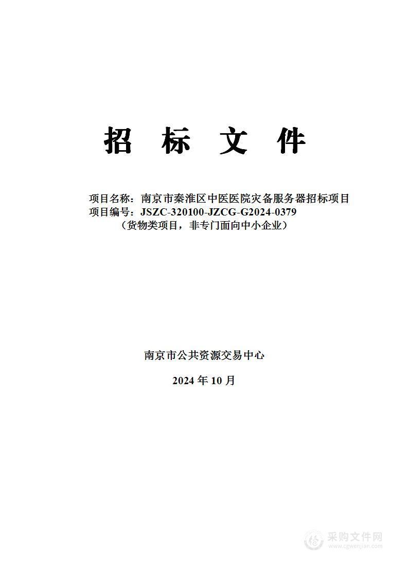 南京市秦淮区中医医院灾备服务器招标项目