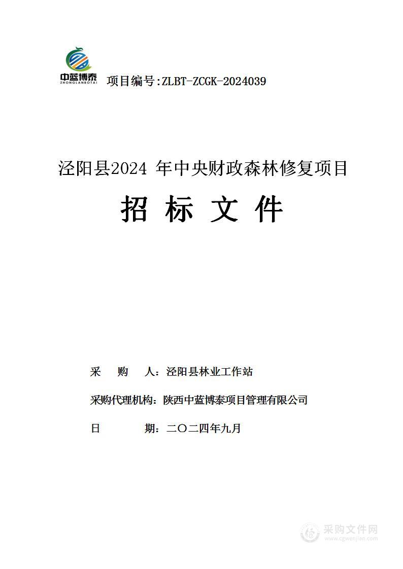 泾阳县2024年中央财政森林修复项目