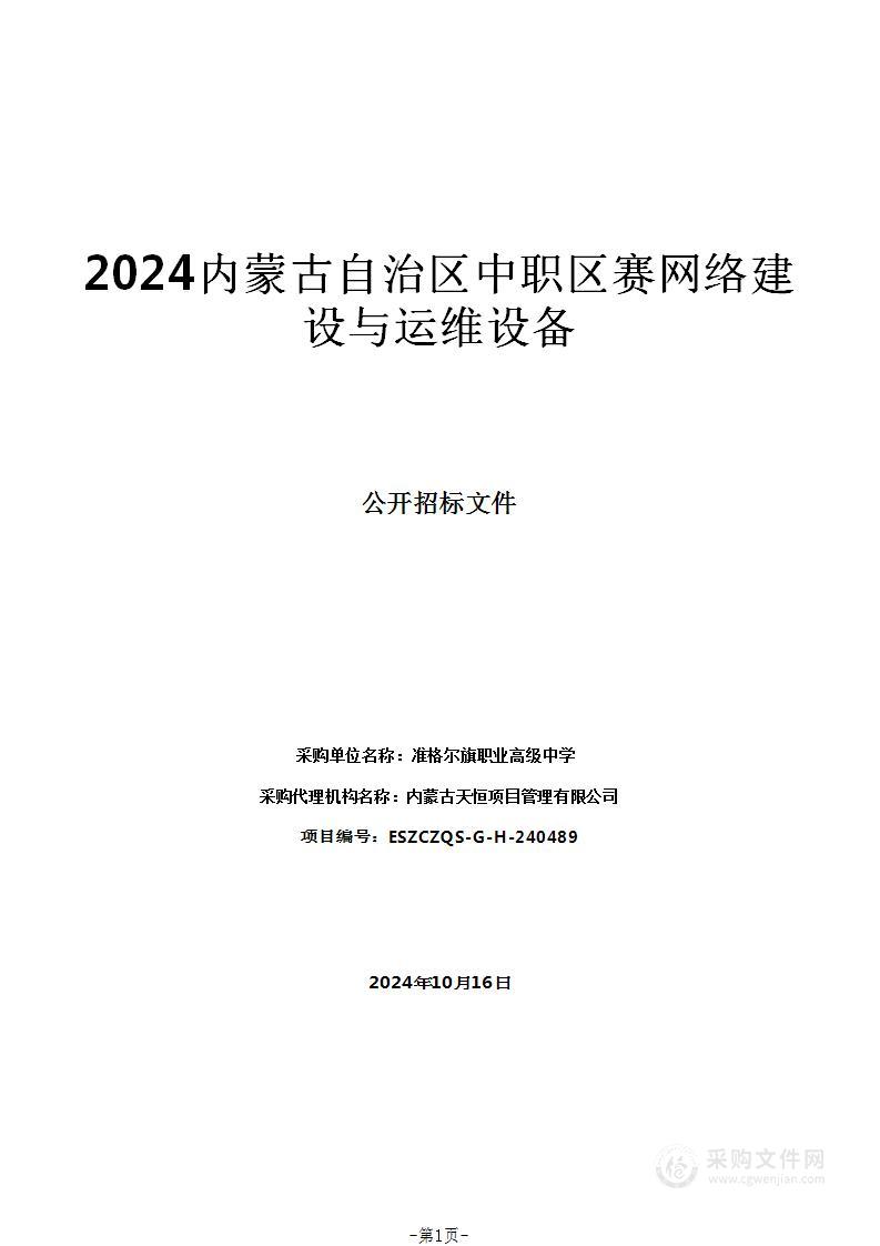 2024内蒙古自治区中职区赛网络建设与运维设备