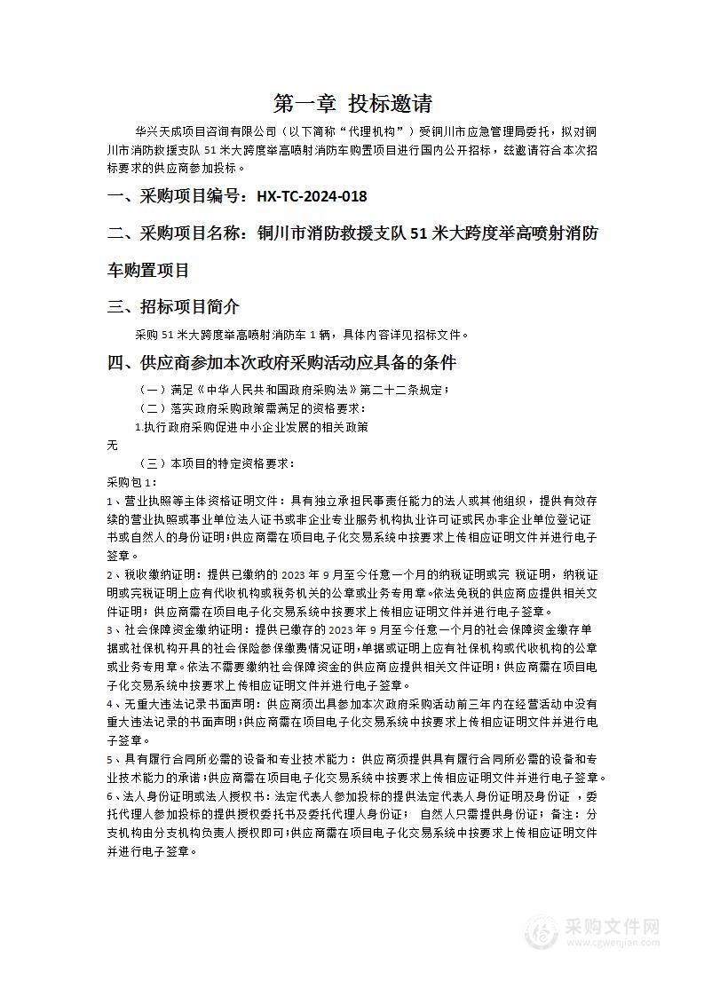 铜川市消防救援支队51米大跨度举高喷射消防车购置项目