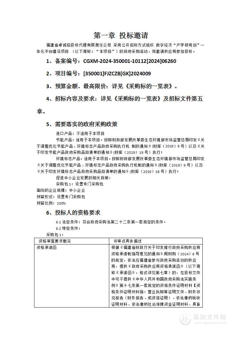 数字经济“产学研用创”一体化平台建设项目