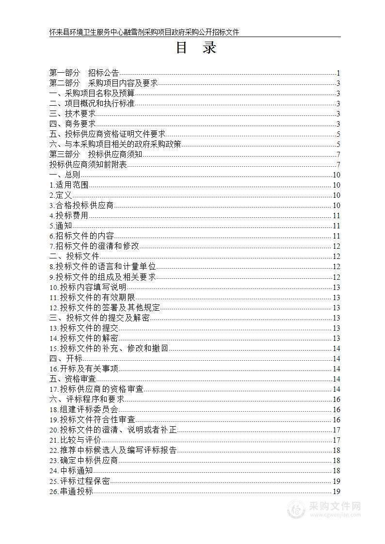 怀来县环境卫生服务中心融雪剂采购项目