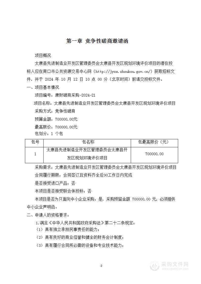 太康县先进制造业开发区管理委员会太康县开发区规划环境评价项目