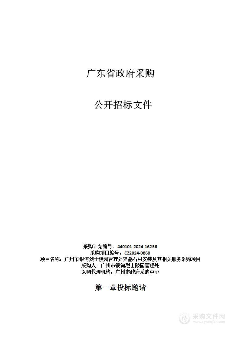 广州市银河烈士陵园管理处建墓石材安装及其相关服务采购项目