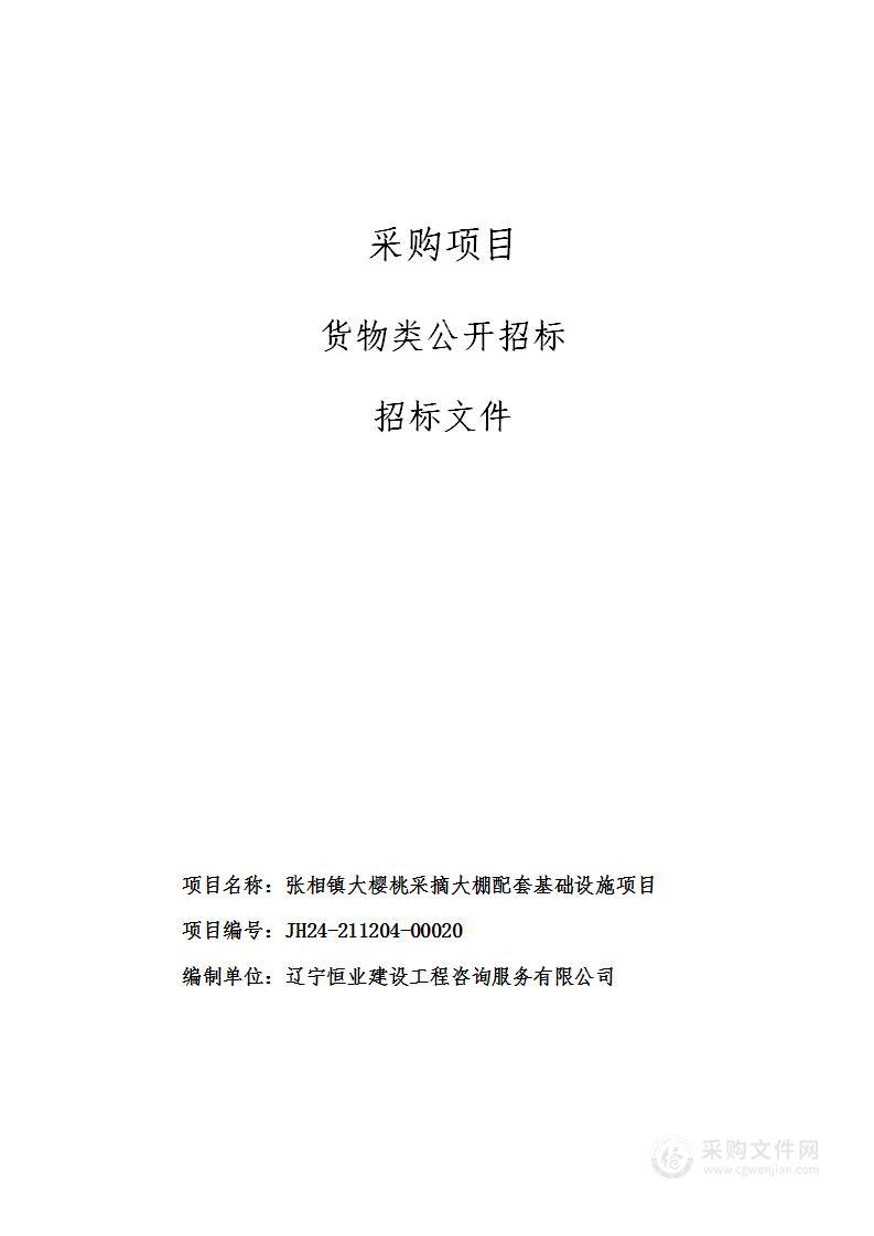 张相镇大樱桃采摘大棚配套基础设施项目