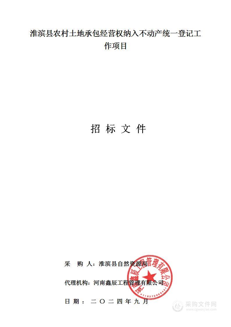 淮滨县自然资源局淮滨县农村土地承包经营权纳入不动产统一登记工作项目