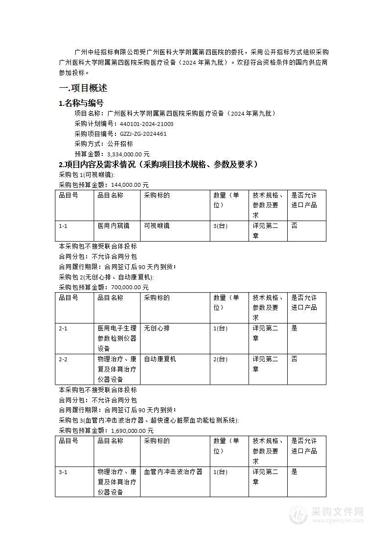 广州医科大学附属第四医院采购医疗设备（2024年第九批）