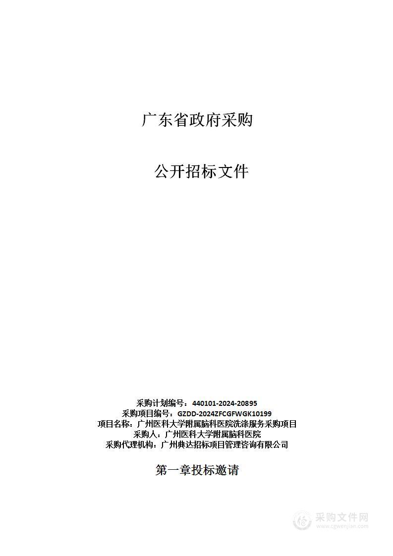 广州医科大学附属脑科医院洗涤服务采购项目