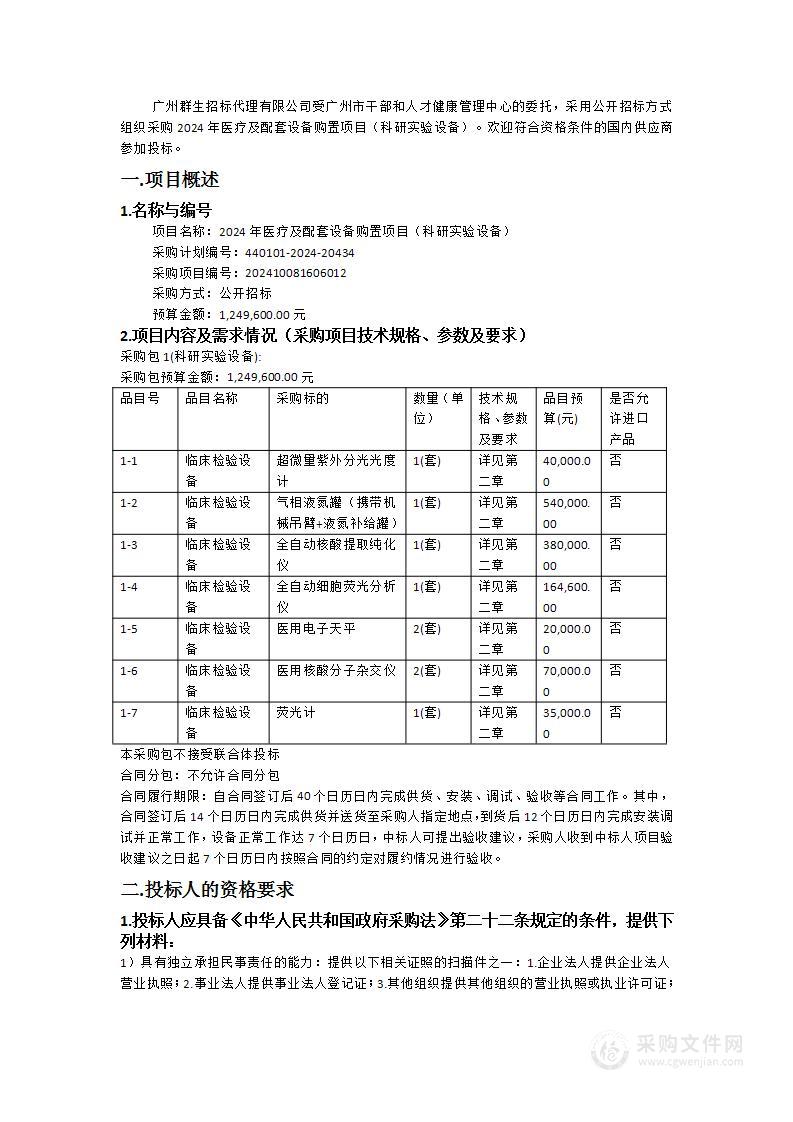 2024年医疗及配套设备购置项目（科研实验设备）