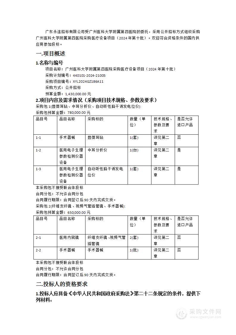 广州医科大学附属第四医院采购医疗设备项目（2024年第十批）