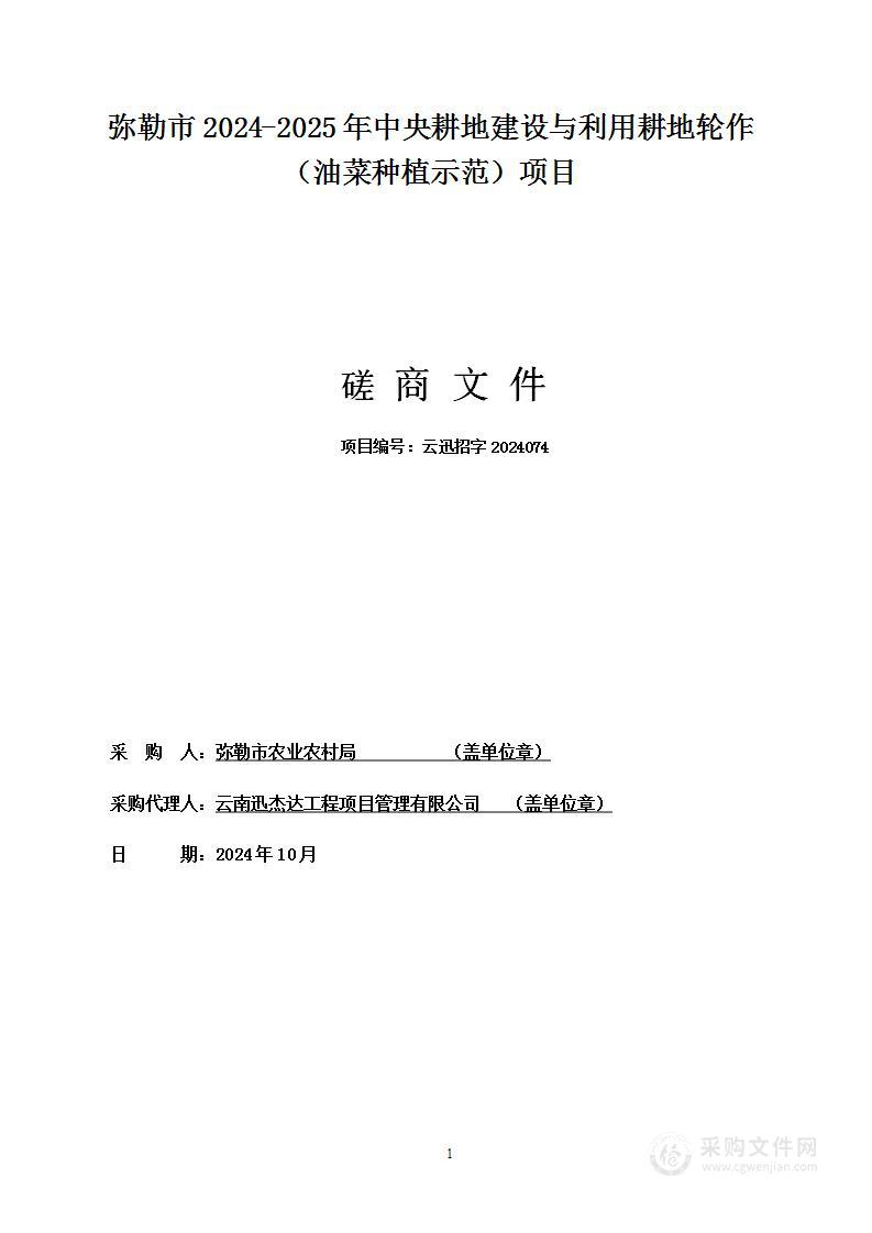 弥勒市2024-2025年中央耕地建设与利用耕地轮作（油菜种植示范）项目